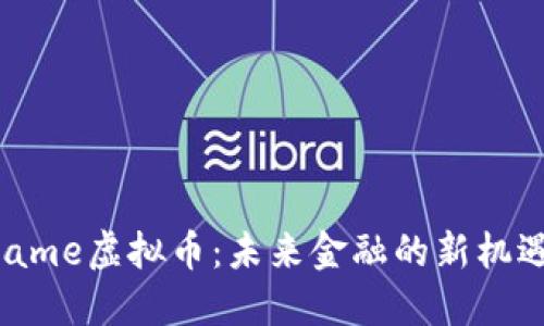 探索CName虚拟币:未来金融的新机遇与挑战