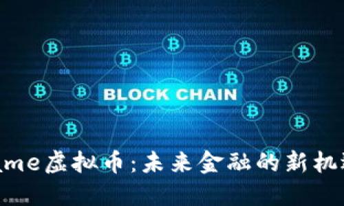 探索CName虚拟币:未来金融的新机遇与挑战