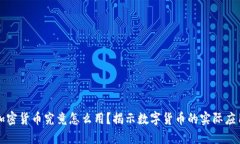 加密货币究竟怎么用?揭示数字货币的实际应用