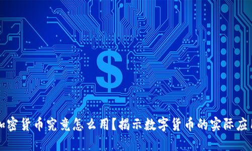 加密货币究竟怎么用?揭示数字货币的实际应用