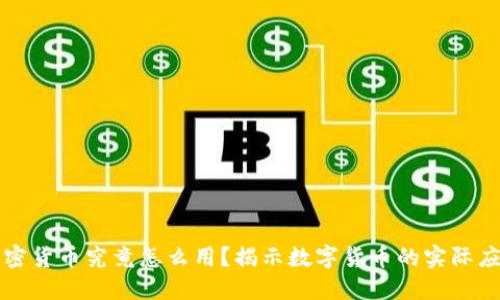 加密货币究竟怎么用?揭示数字货币的实际应用