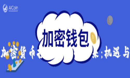 探索加密货币投资机构的未来:机遇与挑战