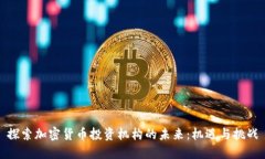 探索加密货币投资机构的未来:机遇与挑战