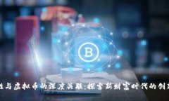 赢时胜与虚拟币的深度关联：探索新财富时代的