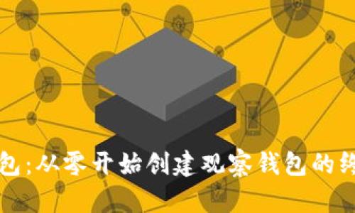 波宝钱包:从零开始创建观察钱包的终极指南