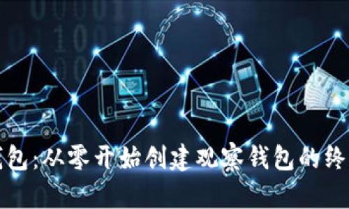 波宝钱包:从零开始创建观察钱包的终极指南