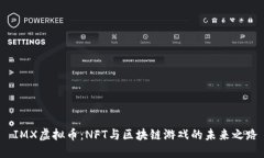  IMX虚拟币：NFT与区块链游戏的未来之路