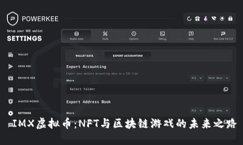  IMX虚拟币：NFT与区块链游戏的未来之路