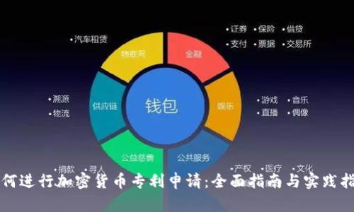 如何进行加密货币专利申请:全面指南与实践指导