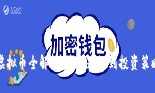 虚拟币全解：从基础知识到投资策略