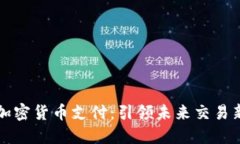深圳加密货币支付:引领未来交易新潮流