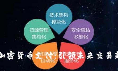 深圳加密货币支付:引领未来交易新潮流