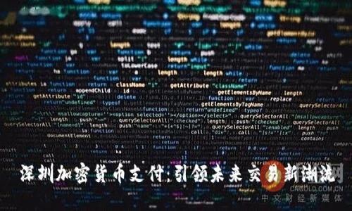 深圳加密货币支付:引领未来交易新潮流