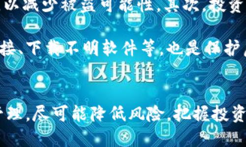 虚拟币的未来：投资者该如何看待和把握？
虚拟币, 投资风险, 资产配置/guanjianci

引言
近年来，虚拟币市场如火如荼，吸引了全球范围内的投资者关注。从比特币到以太坊，各类虚拟货币层出不穷，既带来了巨额的财富，也引发了不少争议。对于许多投资者而言，虚拟币的可靠性是一个备受关注的问题。在这篇文章中，我们将深入探讨虚拟币的特点、风险以及未来的投资策略，以帮助投资者更好地理解这个不断发展的市场。

虚拟币的基本概念
虚拟币，又称为加密货币，是一种基于区块链技术的数字资产。不像传统货币由中央银行发行，虚拟币通过去中心化的技术实现其交易和管理。比特币是第一个虚拟币，由一个化名为中本聪的人在2009年推出。此后，随着区块链技术的不断发展，出现了众多不同类型的虚拟币。虚拟币能够在全球范围内快速交易，且交易费用相对较低，吸引了越来越多的投资者参与。

投资虚拟币的优势
首先，虚拟币市场具有极高的流动性。不同于传统的股票市场，虚拟币几乎可以24小时不停交易，投资者可以随时买卖。同时，部分虚拟币的价格波动性很高，能够为短线交易者带来丰厚的回报。其次，投资虚拟币的门槛较低，投资者只需访问一个交易平台，便可以买入少量的代币，适合广大小投资者。此外，虚拟币市场尚处于发展的早期阶段，许多项目具有极大的增值潜力，为投资者提供了更多的机会。

虚拟币市场的风险
然而，投资虚拟币也面临着诸多风险。首先，市场的不确定性较大，由于缺乏监管，许多小型虚拟币可能会因市场操纵或技术问题而大幅缩水，投资者面临巨大损失的风险。此外，虚拟币的安全性也是一个重要问题，交易平台可能存在黑客攻击的风险，投资者的资产可能会因此被盗取。最后，心理因素在虚拟币投资中尤为突出，投资者容易受到市场波动的情绪影响，导致非理性的决策。

如何评估虚拟币的可靠性
要评估一款虚拟币的可靠性，首先要关注其项目团队的背景。优秀的团队通常具备丰富的技术和行业经验，有较好的声誉。其次，要考察项目的白皮书及技术路演，确保其技术框架合理，有明确的商业模型。此外，社区的支持和活跃程度也能反映项目的可靠性， active的开发者社区和热心的用户群能为项目的发展提供良好的支持。最后，关注该虚拟币的市场表现与市场规模，综合考虑其在整个市场中的定位。

四个相关问题探讨

1. 虚拟币如何影响全球金融体系？
虚拟币的崛起无疑对全球金融体系产生了深远的影响。首先，它挑战了传统金融机构的地位，使得去中心化的交易方式成为一种可能。这种新兴的金融模式促进了金融服务的普惠化，特别是在那些金融服务相对薄弱的地区，虚拟币为人们提供了更便捷的支付和转账手段。此外，虚拟币还推动了区块链技术的发展，区块链作为一种透明且不可篡改的账本技术，正逐渐被各行业所采纳，提升了整个金融体系的效率及安全性。

然而，虚拟币的快速发展也给监管带来了难题。各国政府对虚拟币的态度不一，有的国家鼓励其发展，有的国家则对其进行了严格的限制。这不仅影响了虚拟币市场的稳定性，对全球金融体系的规范和管理也提出了新的挑战。未来，如何找到一个合理的平衡点，使得虚拟币的创新与监管能够共存，将是全球面临的重要问题。

2. 投资虚拟币的最佳时机是什么时候？
投资虚拟币的最佳时机通常与市场情况、技术发展及个人的投资策略密切相关。首先，投资者必须关注市场的走势以及虚拟币的价格波动。通常情况下，在市场情绪低落、价格处于低位时，投资者可以考虑积累更多的虚拟币，以待市场反弹。此外，技术的发展也可能成为投资的切入点。许多项目在技术上不断突破，能够带来新的应用场景，假如能够抓住这种机会，投资者将会有更大的收益。

最后，个人的资产配置策略也会影响投资时机。如果投资者的整体投资组合风险承受能力较强，可以适当增加虚拟币的投资比例；相反，风险承受能力较低的投资者则应谨慎。总之，投资虚拟币没有统一的最佳时机，投资者应根据自身的情况和市场环境灵活调整。

3. 如何选择合适的虚拟币进行投资？
在选择虚拟币进行投资时，首先要考虑项目的实用性和技术基础。一个好的虚拟币项目应该有明确的应用场景，并且能够解决实际问题。例如，以太坊作为智能合约平台，其技术在去中心化应用领域有很大的潜力。其次，考察该虚拟币的市场覆盖面及用户群体也是十分重要的。若该代币能够在真实业务中有效使用，并且有广泛的用户基础，通常意味着更好的长期价值。

此外，投资者还需关注项目的透明度和社区发展情况。一个透明且活跃的社区能够为项目的持续发展提供支持，同时也降低了投资的风险。考虑到这些因素，投资者可以更有信心地选择合适的虚拟币进行投资。

4. 如何保护自己的虚拟币资产？
保护虚拟币资产的安全至关重要，这是每位投资者都必须重视的课题。首先，选择信誉良好的交易平台进行交易是保护资产的首要步骤。尽量选择那些拥有较高的安全标准和用户反馈良好的平台，以减少被盗可能性。其次，投资者应将大部分虚拟币资产转入钱包中，而非长期存放于交易所。硬件钱包是目前相对安全的选择，可以有效避免黑客攻击和信息泄露。

此外，定期备份私钥与钱包恢复词也是确保资产安全的重要措施。投资者需仔细记录这些信息，并存放在安全的位置，以防止意外情况导致资产丢失。最后，增强个人的安全意识，不随意点击不明链接、下载不明软件等，也是保护虚拟币资产的重要方式。

结论
总而言之，虚拟币作为一个新兴的投资领域，虽然潜力巨大，但也伴随着相应的风险。投资者在进入这一市场时，应深入了解虚拟币的性质、市场动态以及自身的投资策略。通过合理的评估、选择及管理，尽可能降低风险，把握投资机会。面对未来虚拟币的发展，保持理性、谨慎为上，才能在这个波动不断的市场中立于不败之地。
