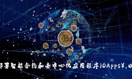 是的，ETH（以太坊）属于加密货币。以太坊是一个去中心化的平台，允许开发者构建和部署智能合约和去中心化应用程序（DApps）。以太坊的原生加密货币称为Ether（ETH），通常用于支付网络上的交易费用和服务费用。