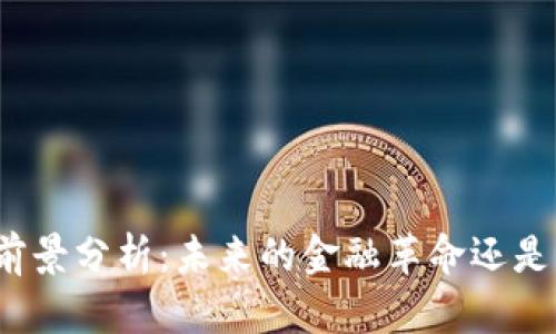 加密货币前景分析：未来的金融革命还是昙花一现？