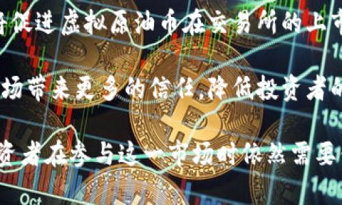    揭秘虚拟原油币：能源革命的数字化趋势  / 

 guanjianci  虚拟原油, 区块链, 数字货币  /guanjianci 

 在数字经济的浪潮中，虚拟原油币作为一种新兴的数字资产，正逐渐引起全球投资者的关注。这种以石油市场为基础的虚拟货币，不仅反映了资源价值的数字化转型，也推动了能源交易的现代化。本文将深入探讨虚拟原油币的概念、背后的技术、潜在市场及其面临的挑战，以期为读者提供全面的理解。 

 什么是虚拟原油币？ 
 虚拟原油币是基于区块链技术的一种数字货币，其价值通常与国际原油价格挂钩。这种数字资产的推出旨在让投资者能够以更加高效和透明的方式参与到原油市场的交易中。通过使用虚拟原油币，投资者可以避免传统交易中的某些复杂程序和高额手续费，同时还能够在区块链上实现透明交易记录。 

 在传统的原油交易中，投资者通常需要通过中介机构进行交易，这不仅增加了时间成本，还降低了信息的透明度。而虚拟原油币可以通过智能合约的形式进行直接交易，所有交易信息都被记录在区块链上，确保了信息的透明性和可追溯性。这为参与者提供了更大的便利和信任感。 

 虚拟原油币的技术背景 
 虚拟原油币的基础是区块链技术，这种技术通过去中心化的分布式账本实现了数据的安全存储和交易的透明性。每当进行交易时，区块链会将这一交易信息加密并生成一个新的“区块”，然后与其他区块连接形成链，确保了数据的不可篡改性和安全性。 

 此外，虚拟原油币还利用了智能合约功能。智能合约是一种自动执行、不可更改的数字合约，其协议规定了一系列明确的交易条件。一旦满足这些条件，合约会自动执行相应操作。这一技术大大简化了交易流程，提高了交易的效率和安全性。 

 虚拟原油币的市场前景 
 随着全球能源结构的转型和对清洁能源的需求增加，虚拟原油币作为一种新兴资产，其市场前景值得关注。首先，随着国际原油市场波动性的增加，投资者对更灵活的交易方式的需求也在上涨。虚拟原油币作为数字化交易工具，将能够满足这种需求。 

 其次，随着区块链技术的不断发展和应用场景的丰富，虚拟原油币的交易将更加便捷。通过与其他数字资产的结合，虚拟原油币有可能形成一个更加多元化的数字经济生态。此外，随着全球范围内对加密货币的监管逐渐明确，虚拟原油币有望在合法合规的框架内迅速发展。 

 虚拟原油币面临的挑战 
 尽管虚拟原油币具有诸多优势，但在实际推广过程中也面临着不少挑战。首先，市场对这种新兴资产的认知仍不够全面。许多投资者对虚拟原油币的运作机制、风险以及潜在收益缺乏足够的信息，这可能阻碍其进一步的发展。 

 其次，监管问题是虚拟原油币面临的另一个重大挑战。目前，各国对于加密货币的监管政策还没有形成统一的标准，这导致许多投资者对于参与虚拟原油币市场感到顾虑。此外，市场的波动性和投机性也使得许多传统投资者对这种新资产产生疑虑。 

 可能相关问题讨论 

 问题一：虚拟原油币如何影响传统原油市场？ 
 虚拟原油币的出现对传统原油市场的影响是一个复杂的问题。它可能在多个方面产生深远的变化。首先，从交易方式上来看，虚拟原油币能够提供更高的交易效率和透明度，降低传统市场的中介成本。这对于传统原油交易商来说，可能会促使他们改进交易方式，提升服务质量，以应对新的竞争压力。 

 其次，虚拟原油币的普及可能会改变投资者的行为模式。由于数字资产通常伴随着较高的波动性，许多传统投资者可能会将目光投向虚拟原油币，以寻求更高的收益。这将导致原油市场参与者结构的变化，增加市场的多样性和复杂性。 

 此外，虚拟原油币的技术优势，如去中心化和透明性，可能促进传统原油市场的数字化转型。许多传统企业可能会考虑将区块链技术与原油交易相结合，以提升他们的市场竞争力。综合来看，虚拟原油币不仅是对传统市场的挑战，也是推动市场变革的一种力量。 

 问题二：投资虚拟原油币的风险有哪些？ 
 在考虑投资虚拟原油币之前，了解其潜在风险至关重要。首先，由于市场的高度波动性，虚拟原油币的价格可能会经历剧烈的涨跌，这意味着投资者可能面临损失的风险。与传统资产相比，虚拟原油币的价格受到多种因素的影响，包括市场情绪、政策法规及技术发展等，这使得投资者更难以预测价格走势。 

 其次，监管风险也是投资虚拟原油币时需要关注的方面。目前全球范围内针对加密货币的监管政策仍不完善，市场的法律环境可能随时变化。这对投资者来说，增添了额外的不确定性。 

 此外，技术风险也不容忽视。区块链技术虽有许多优势，但系统漏洞和黑客攻击的风险随时存在。历史上，许多加密货币交易所因安全漏洞被盗，导致投资者损失惨重。因此，投资者在选择虚拟原油币时需仔细审查其技术背景和安全性。 

 问题三：虚拟原油币与传统投资工具的比较 
 虚拟原油币与传统投资工具之间有着显著的差异，了解这些差异有助于投资者作出明智的决策。首先，传统投资工具如股票和债券通常是由企业或政府发行的，其价值基础较为明确，且市场机制较为成熟，而虚拟原油币的价值则主要依赖于市场供求关系以及对原油市场的预期，存在更高的不确定性。 

 其次，交易机制的不同也是一大显著差异。传统投资工具通常经过中介进行交易，交易成本较高。而虚拟原油币利用区块链技术，能够实现点对点的交易，减少中介参与，降低交易成本。同时，区块链技术的高度透明性也使得虚拟原油币的交易记录可追溯，提升了交易的信任度。 

 综上所述，虚拟原油币为投资者提供了一种全新的交易方式和潜在投资机会。然而，这同时也意味着投资者需要具备更高的风险识别能力和市场敏锐度。 

 问题四：未来虚拟原油币的发展趋势 
 虚拟原油币的未来发展趋势可以从多个维度进行分析。首先，从技术角度来看，随着区块链技术的不断进步，虚拟原油币的交易效率和安全性将进一步提升。例如，更加先进的共识机制、隐私保护以及跨链技术都有望被引入进来，从而提升虚拟原油币的竞争力。 

 其次，从市场需求方面来看，随着全球对清洁能源的重视与原油市场的波动，投资者对虚拟原油币等创新金融工具的需求将会增加。这将促进虚拟原油币在交易所的上市及流动性提升，吸引更多投资者参与。 

 此外，监管政策的完善也将成为推动虚拟原油币进一步发展的重要因素。随着各国政府对加密资产的重视，日益完善的监管政策将为市场带来更多的信任，降低投资者的风险感知，这将促进虚拟原油币的广泛应用。 

 综上所述，虚拟原油币作为一种新兴资产，凭借其独特的技术优势和市场潜力，可能在未来的能源和金融市场中占据一席之地。然而，投资者在参与这一市场时依然需要保持谨慎，关注潜在风险。