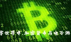 在未来的数字世界中,加密货币与电子游戏如何