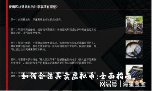 如何合法买卖虚拟币:全面指南