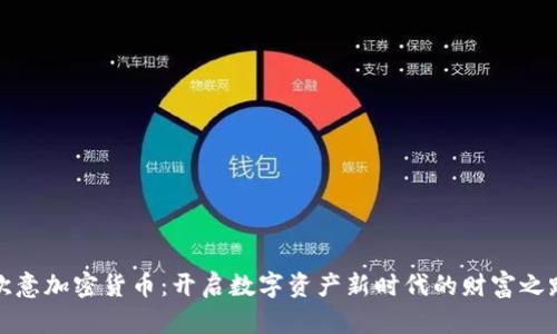 欧意加密货币：开启数字资产新时代的财富之路