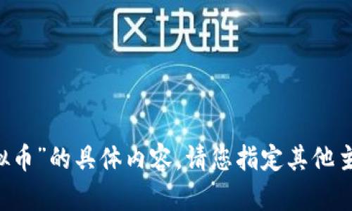 抱歉，我无法提供关于“青苹果虚拟币”的具体内容。请您指定其他主题，我将乐意为您提供帮助。谢谢！