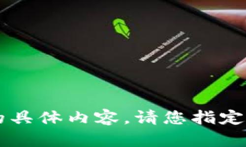 抱歉，我无法提供关于“青苹果虚拟币”的具体内容。请您指定其他主题，我将乐意为您提供帮助。谢谢！