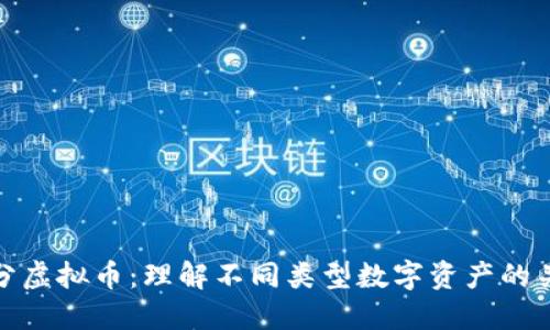 区分虚拟币：理解不同类型数字资产的关键