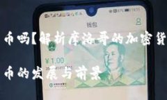 摩洛哥支持加密货币吗?解析摩洛哥的加密货币