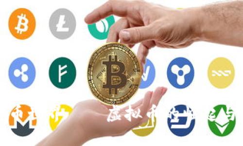 探索币世界——虚拟币的崛起与未来