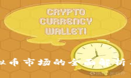 现阶段虚拟币市场的全面解析与投资指南