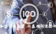 如何布局加密货币投资:从基础到进阶的全面指