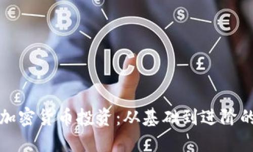 如何布局加密货币投资:从基础到进阶的全面指南