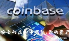 国内最安全的虚拟币钱包：你的资产守护者