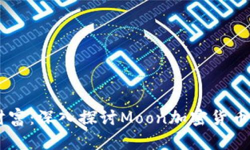 月亮上的财富:深入探讨Moon加密货币的未来潜力
