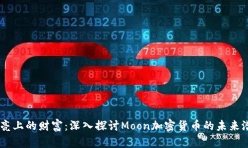 月亮上的财富:深入探讨Moon加密货币的未来潜力