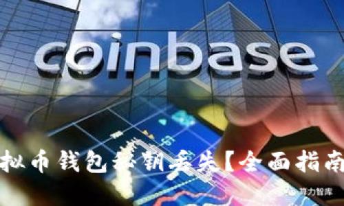 如何应对虚拟币钱包秘钥丢失?全面指南与解决方案