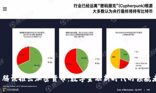 腾讯推出加密货币:数字金融新时代的领航者