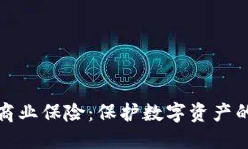 加密货币商业保险:保护数字资产的安全盾牌