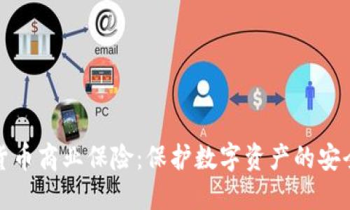 加密货币商业保险:保护数字资产的安全盾牌