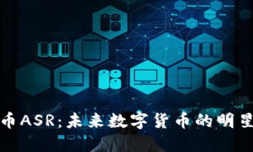 : 探索虚拟币ASR:未来数字货币的明星与交易潜力