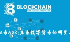 : 探索虚拟币ASR：未来数字货币的明星与交易潜力