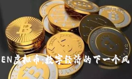 UEN虚拟币:数字经济的下一个风口