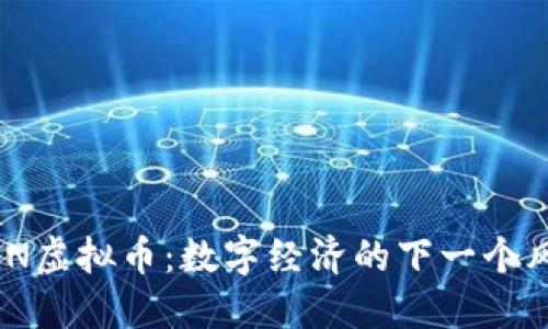 UEN虚拟币:数字经济的下一个风口