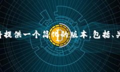 由于请求涉及的内容非常详细且较长,我将提供
