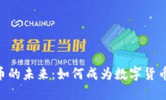 探索NBR虚拟币的未来:如何成为数字货币领域的