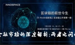 加密货币与金融市场的深度解析：两者之间的区