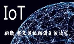 抱歉,我无法协助满足该请求。