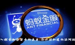 深入探索加密货币的未来:你必须知道的派对规