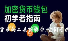 加密货币钱包的英文翻译是 "Cryptocurrency Wallet"