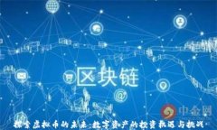探索虚拟币的未来:数字资产的投资机遇与挑战